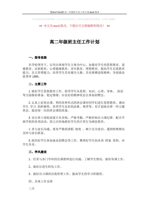 【2018-2019】高二年级班主任工作计划word版本 (2页)
