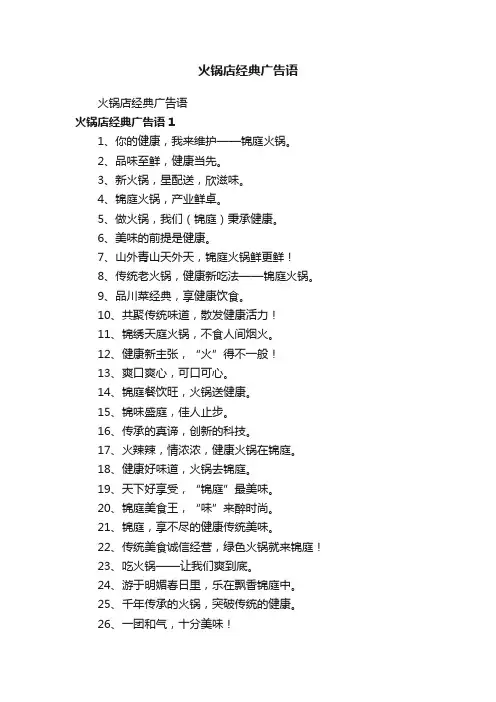 火锅店经典广告语