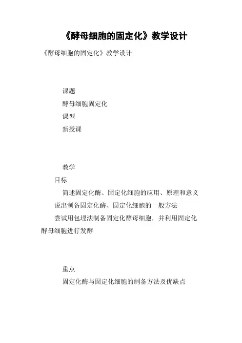 《酵母细胞的固定化》教学设计