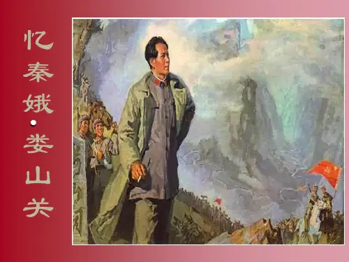 《忆秦娥·娄山关》PPT