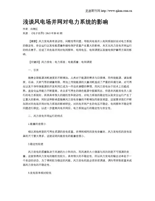 浅谈风电场并网对电力系统的影响