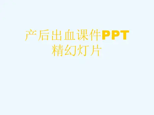 产后出血课件PPT精幻灯片