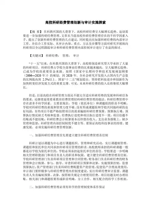 高校科研经费管理创新与审计实施探索