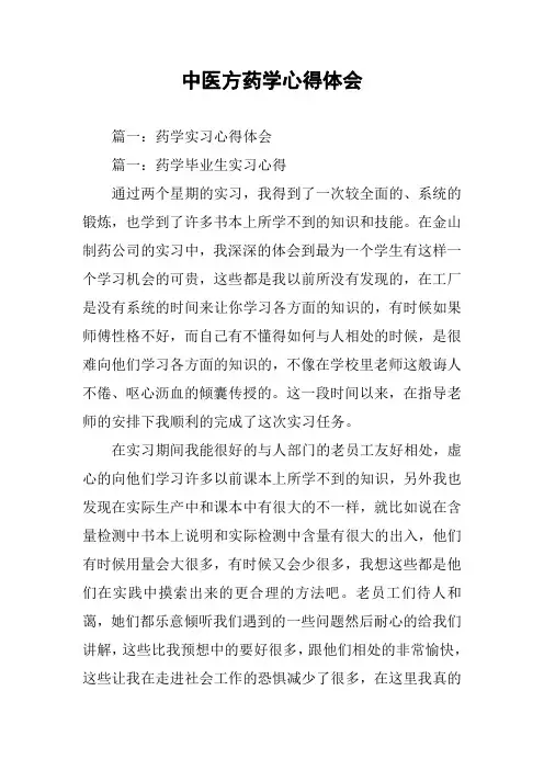 中医方药学心得体会