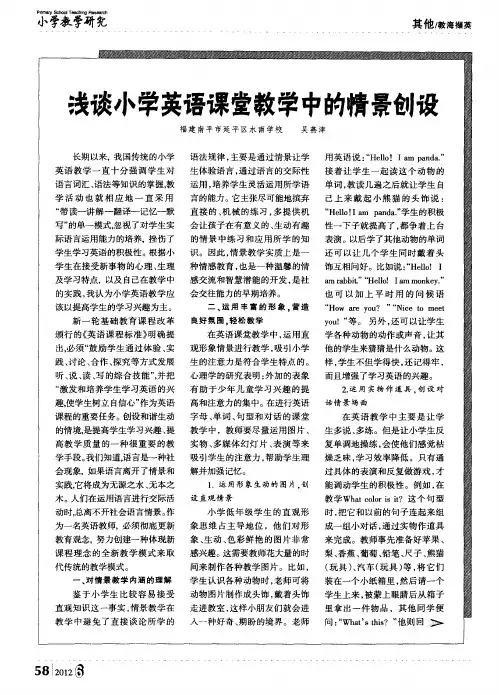 浅谈小学英语课堂教学中的情景创设