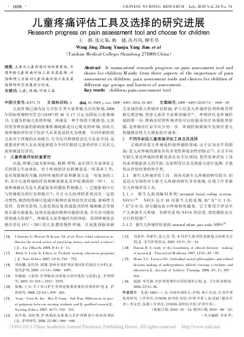 儿童疼痛评估工具及选择的研究进展_王静
