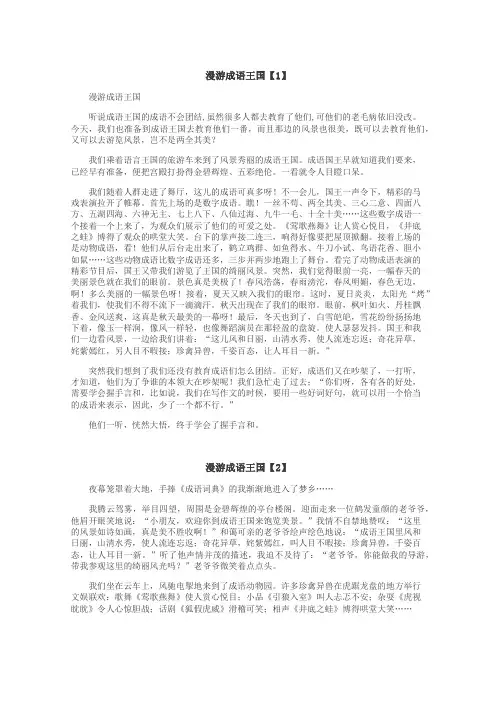 漫游成语王国作文
