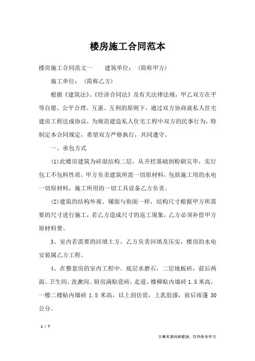楼房施工合同范本_合同范本