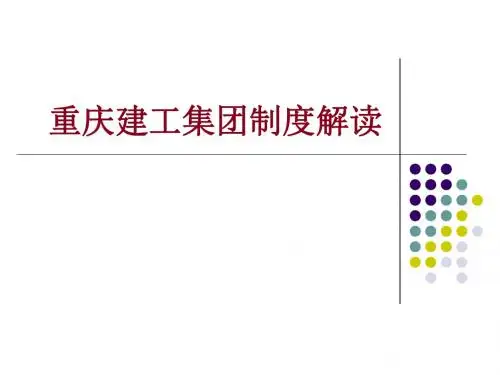 某建工集团制度解读(PPT 44页)