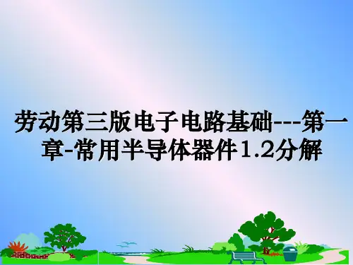 最新劳动第三版电子电路基础---第一章-常用半导体器件1.2分解课件PPT
