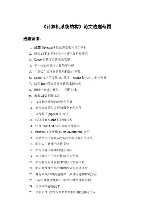 计算机系统结构论文选题