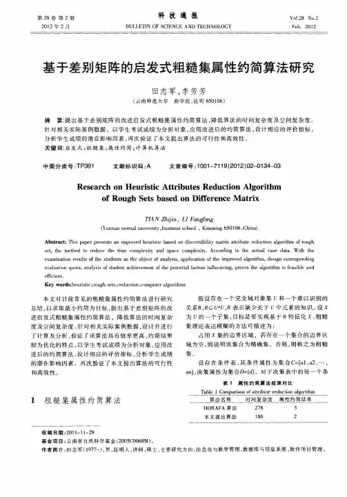 基于差别矩阵的启发式粗糙集属性约简算法研究