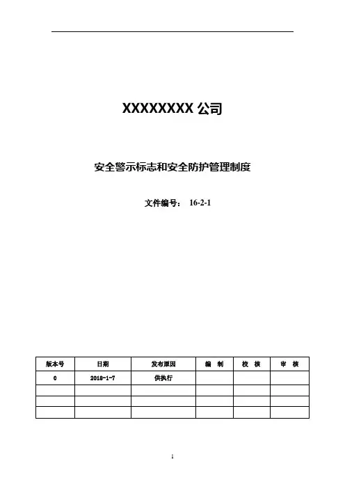 安全警示标志和安全防护管理制度