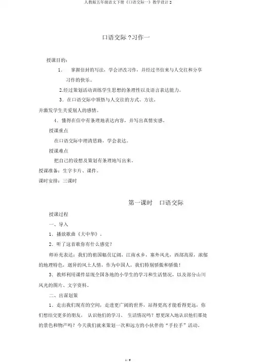 人教版五年级语文下册《口语交际一》教案2