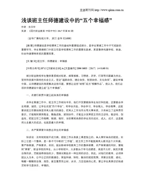 浅谈班主任师德建设中的“五个幸福感”