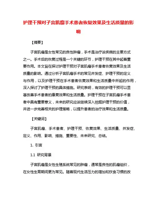 护理干预对子宫肌瘤手术患者恢复效果及生活质量的影响