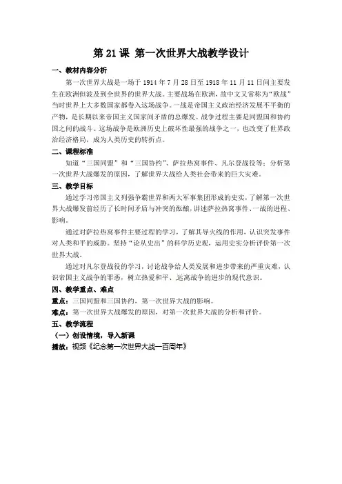 第21课 第一次世界大战教学设计资料