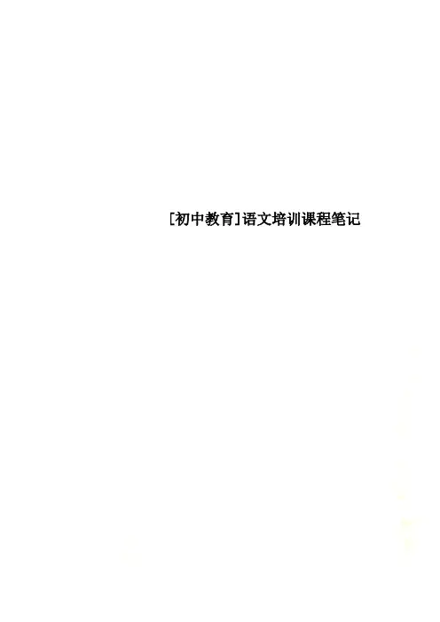 [初中教育]语文培训课程笔记