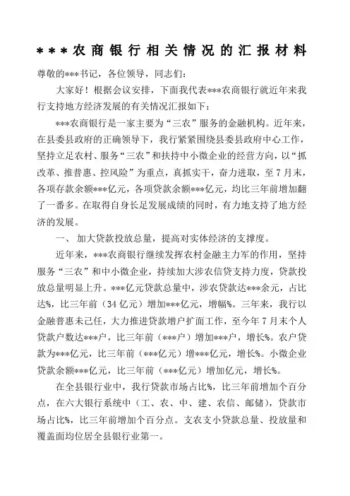 农商银行支持地方经济发展汇报材料