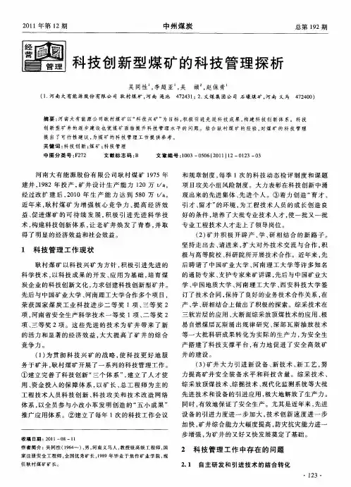 科技创新型煤矿的科技管理探析