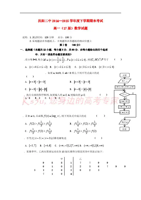 辽宁省沈阳二中2014-2015学年高一数学下学期期末考试试题