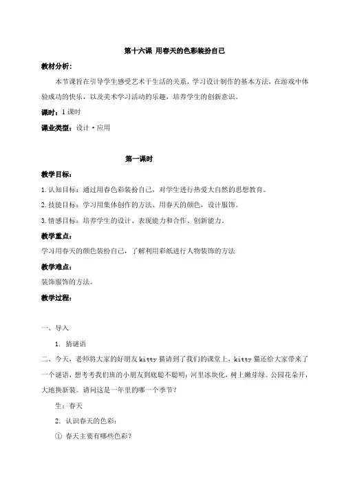 一年级美术第16课《用春天的色彩装扮自己》整理版