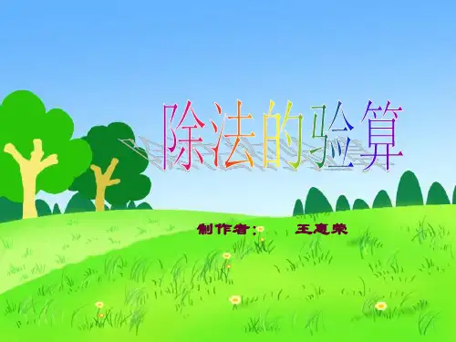 三年级数学除法的验算