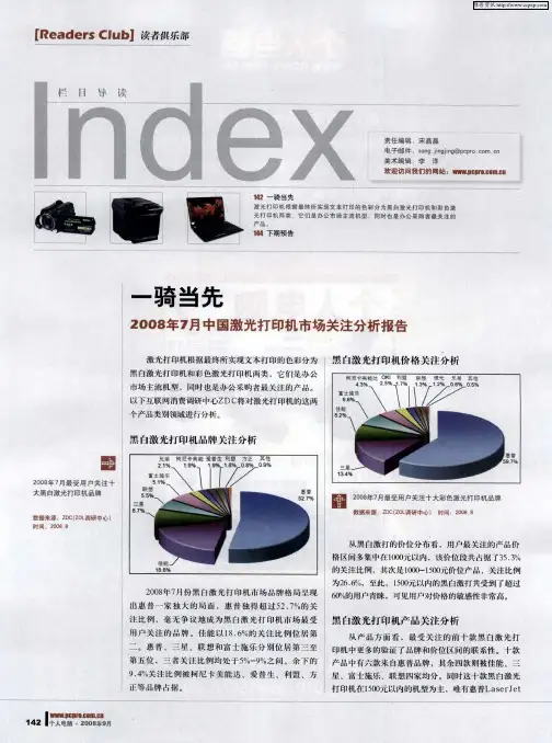 一骑当先 2008年7月中国激光打印机市场关注分析报告