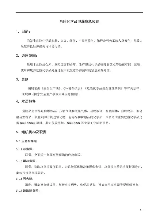 危险化学品泄漏应急预案,各指挥组的职责与事故处理程序