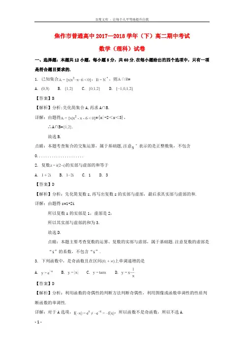 河南省焦作市20172018学年高二数学下学期期中试题理(含解析)