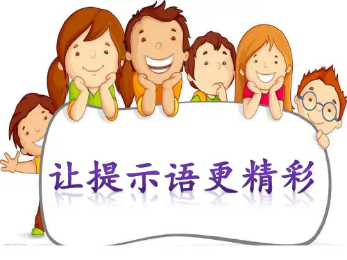 作文课——让提示语更精彩