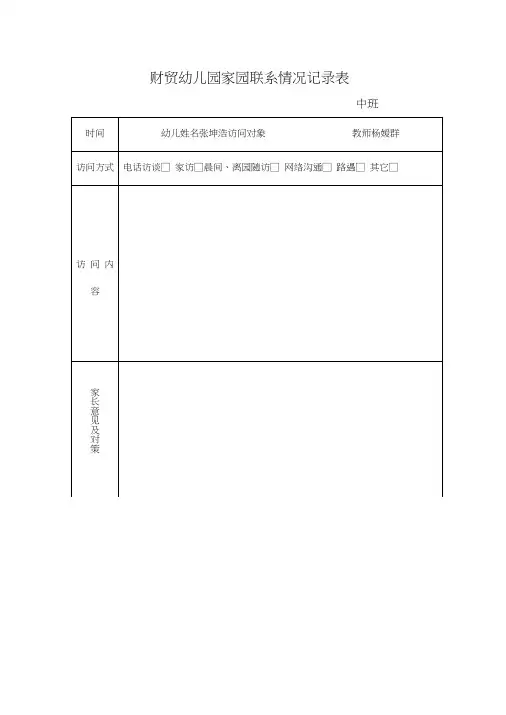 家园联系情况记录表