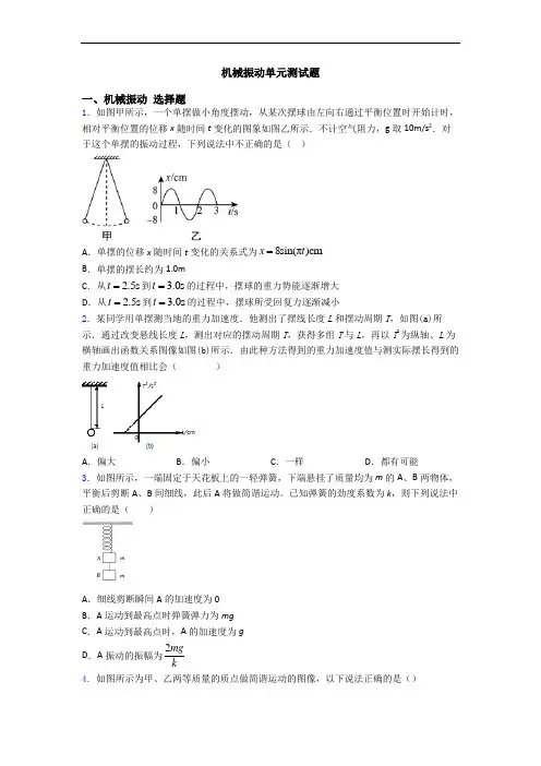 机械振动单元测试题