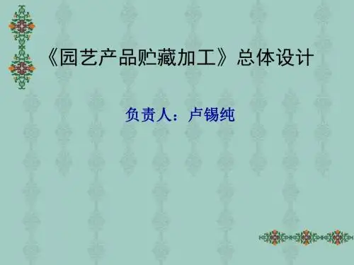 园艺产品贮藏加工总体设计