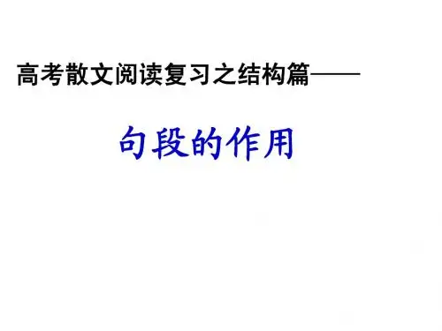 2014高考语文复习课件：句段作用分析题
