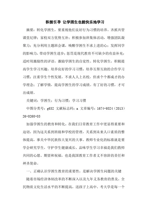 积极引导 让学困生也能快乐地学习