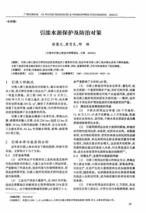 引滦水源保护及防治对策