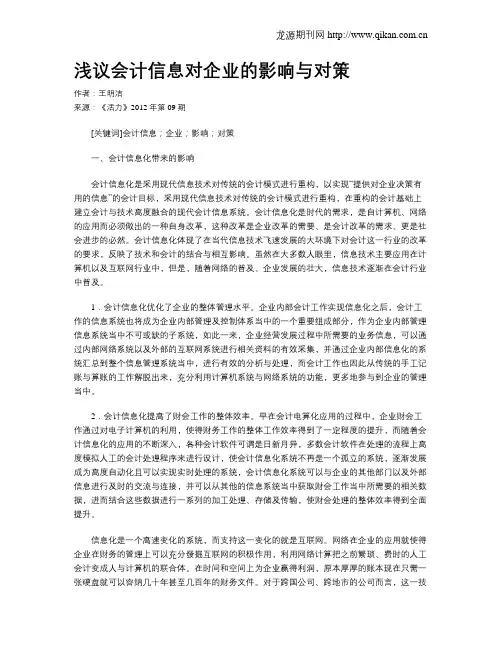 浅议会计信息对企业的影响与对策