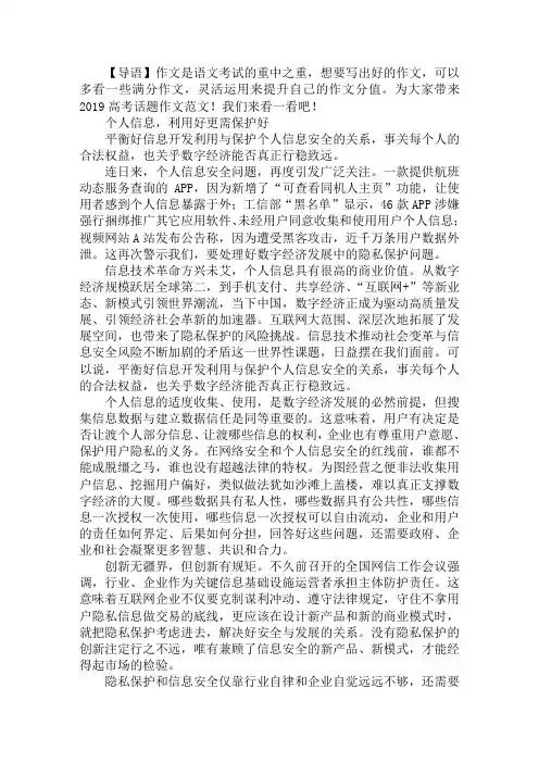 2019高考话题作文范文：个人信息更需保护好