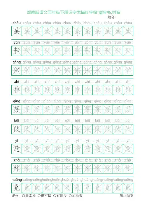 部编版语文五年级下册识字表描红字帖(22页,米字格,瘦金书,拼音)