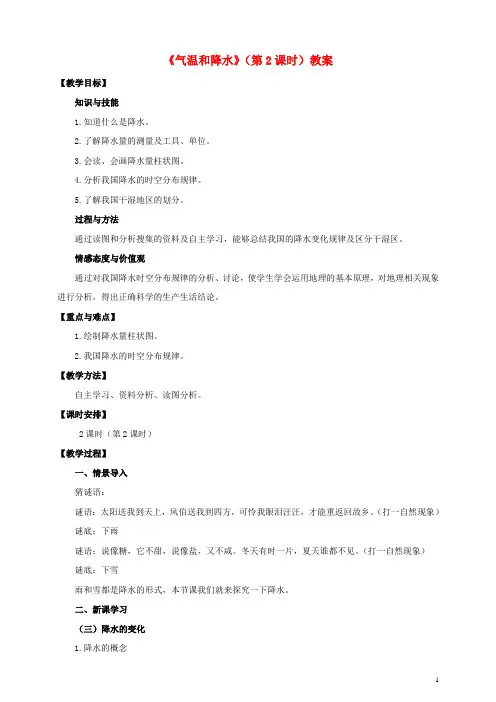 七年级地理上册 第三章 第二节 气温和降水(第2课时)教案 中图版