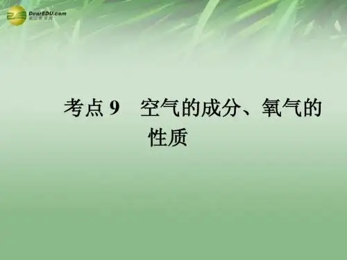 (高分突破 考前最后冲刺)2014届中考化学 考点9 空气的成分氧气的性质课件(中考导航+命题趋势+重难点突)