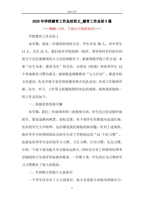 2020年学校德育工作总结范文_德育工作总结5篇