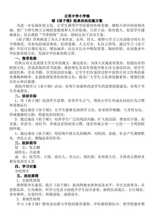 《弟子规》丘明中学小学部小学经典诵读活动方案