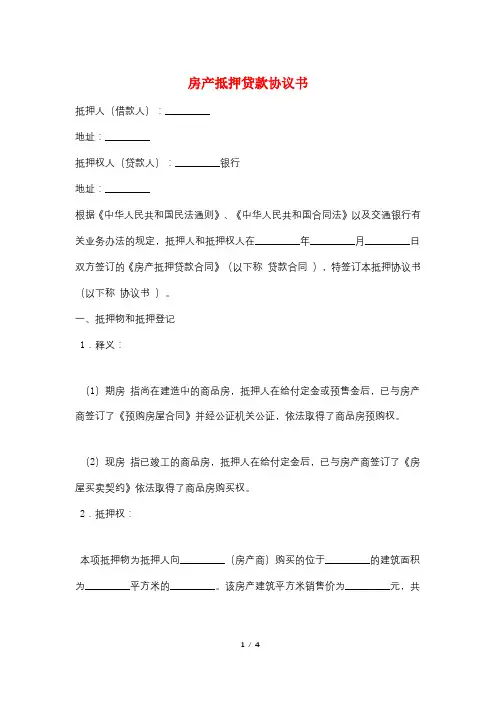 房产抵押贷款协议书