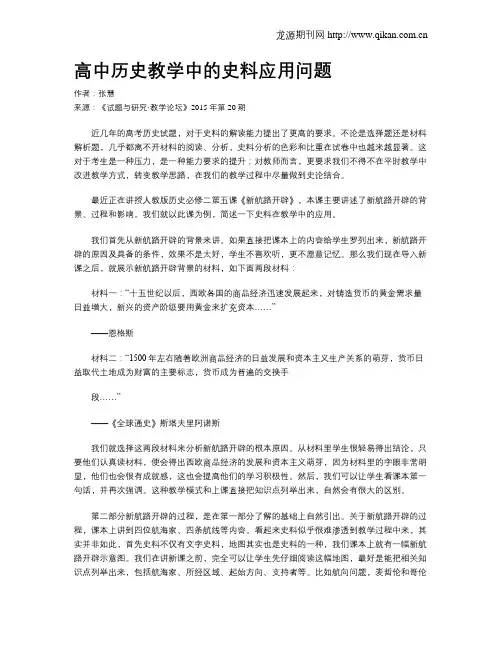 高中历史教学中的史料应用问题