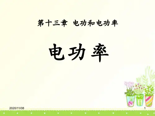 北师大九年级下册物理 《电功率》电功和电功率PPT教学课件4