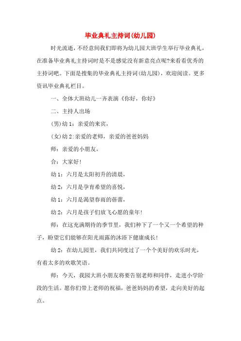 2020年毕业典礼主持词(幼儿园)