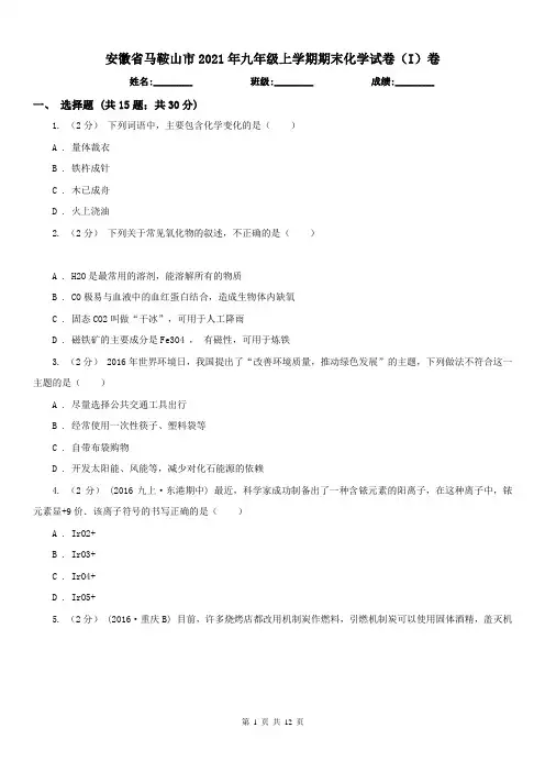 安徽省马鞍山市2021年九年级上学期期末化学试卷(I)卷