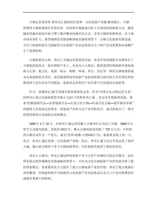 古镇运营投资热看伟光汇通如何打造第一文化旅游产业链.